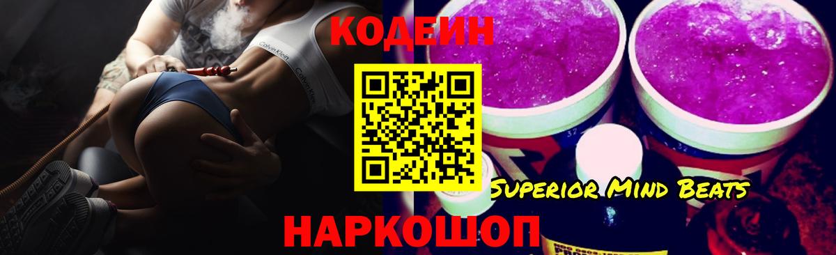 Кодеин Purple Drank Владимир